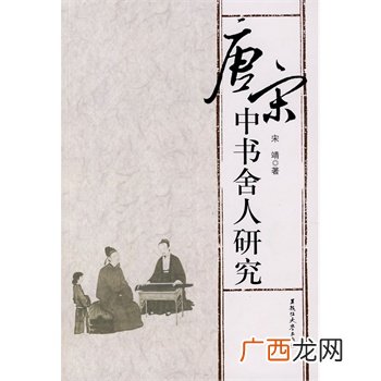 宋代中书舍人的定义及职能,宋代中书舍人是几品官？