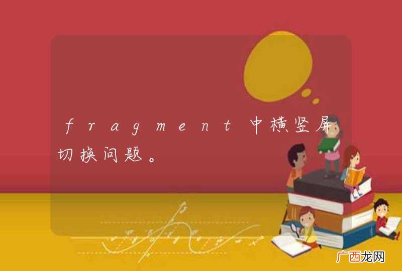 fragment中横竖屏切换问题。