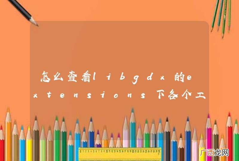 怎么查看libgdx的extensions下各个工具的API