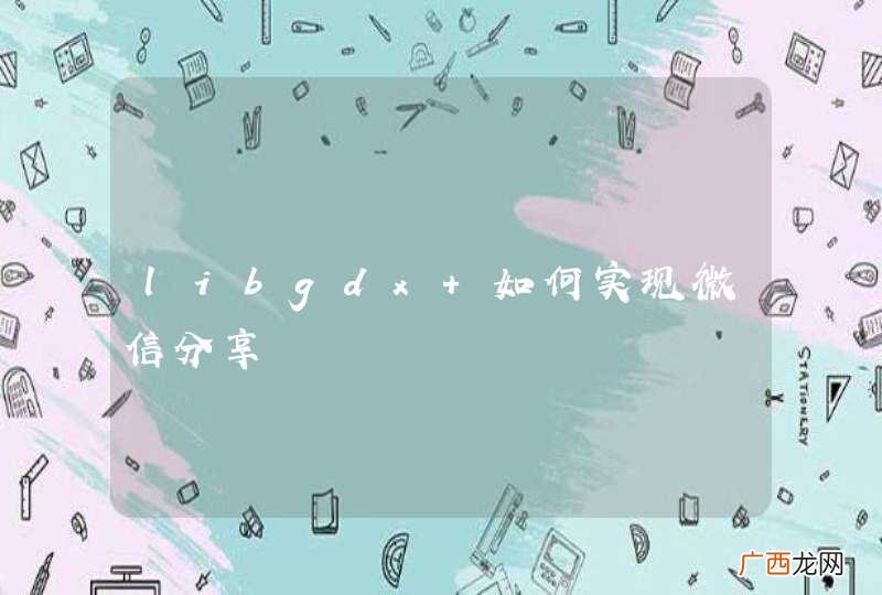 libgdx 如何实现微信分享