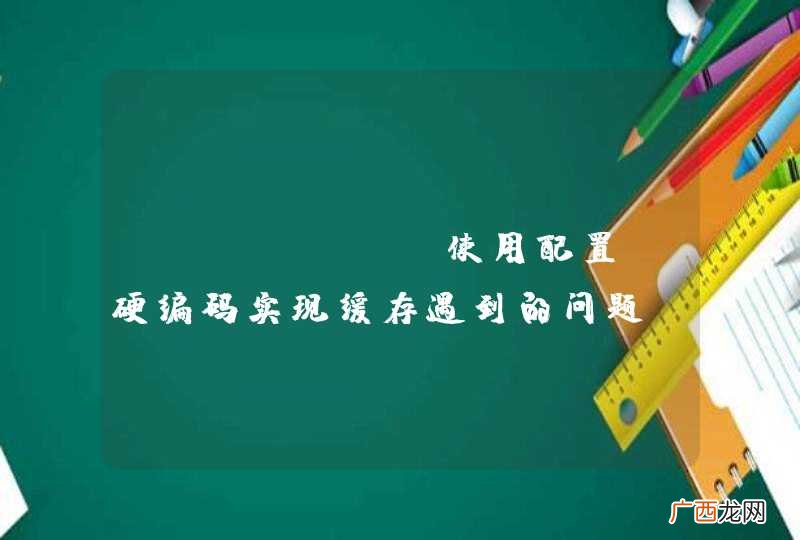 Ehcache使用配置+硬编码实现缓存遇到的问题