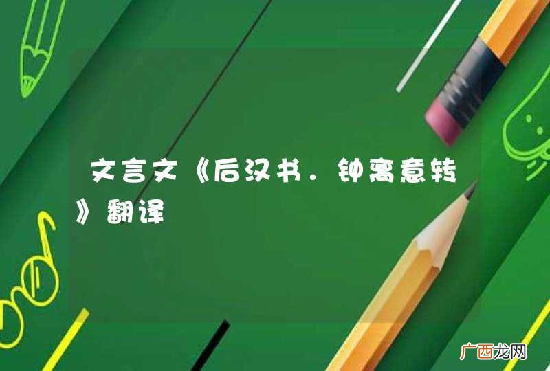 文言文《后汉书．钟离意转》翻译