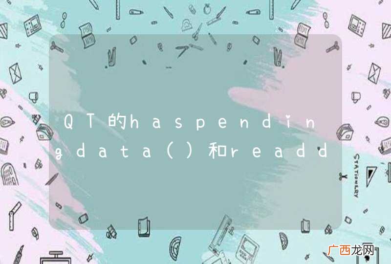 QT的haspendingdata和readdatagram()是阻塞的吗？