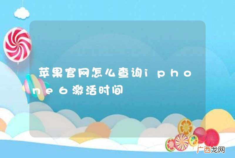 苹果官网怎么查询iphone6激活时间