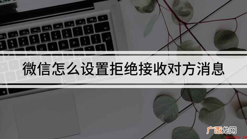 ColorOS11 微信怎么设置拒绝接收对方消息