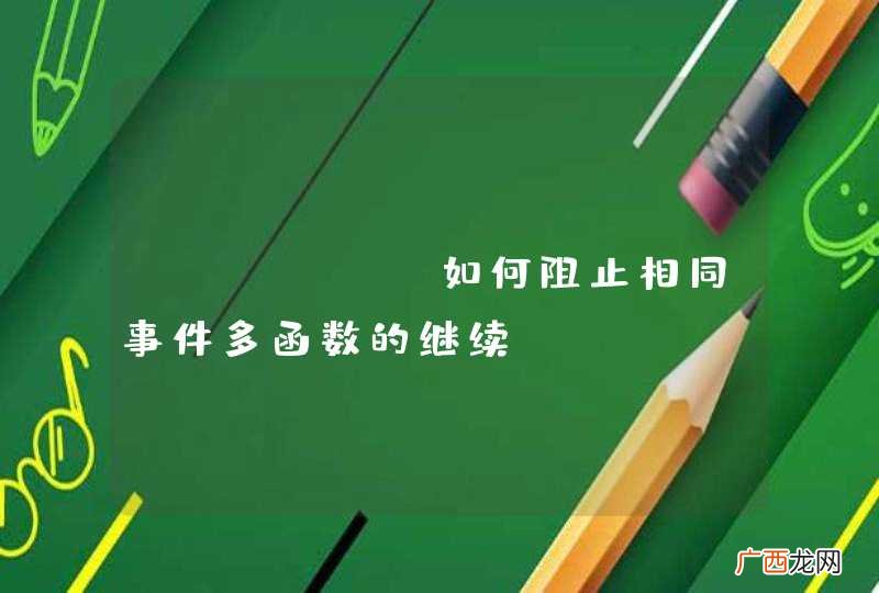 jQuery如何阻止相同事件多函数的继续?