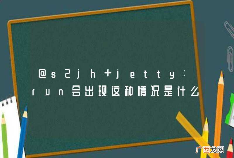 @s2jh jetty:run会出现这种情况是什么原因