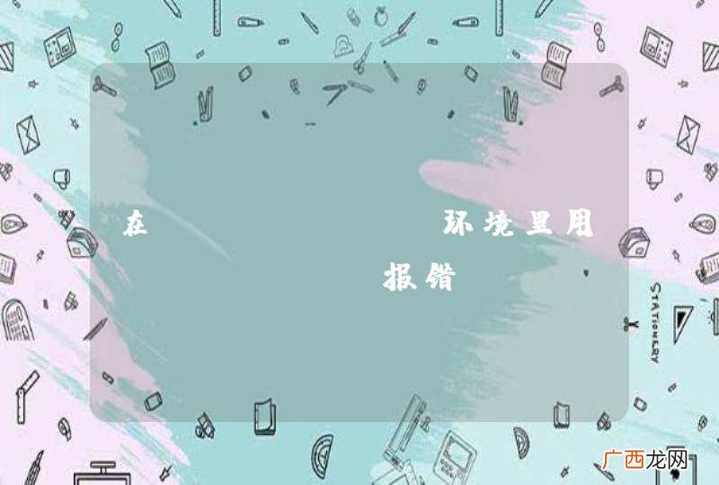 在Eclipse环境里用 Jetty 报错
