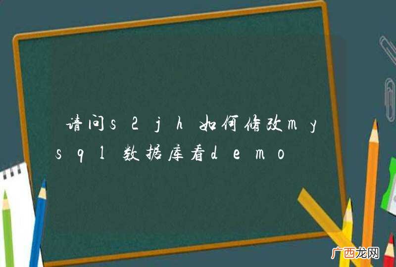 请问s2jh如何修改mysql数据库看demo