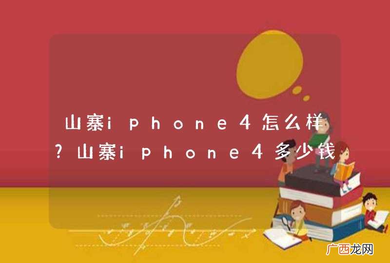 山寨iphone4怎么样？山寨iphone4多少钱？