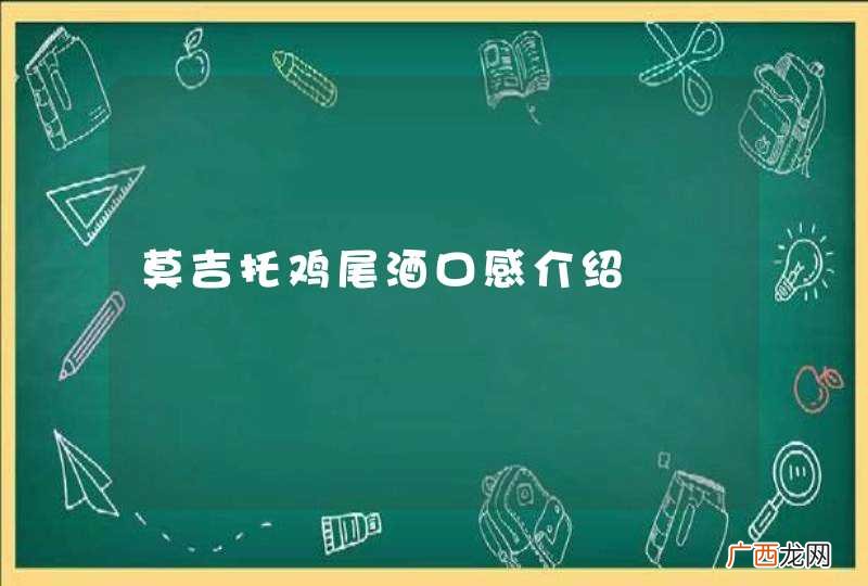 莫吉托鸡尾酒口感介绍