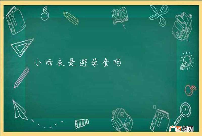 小雨衣是避孕套吗