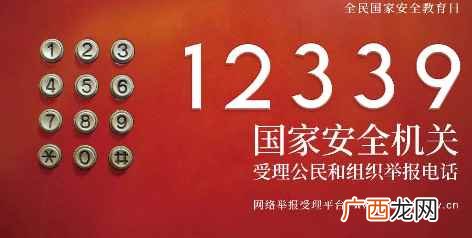 国家安全机关受理公民和组织举报电话是多少
