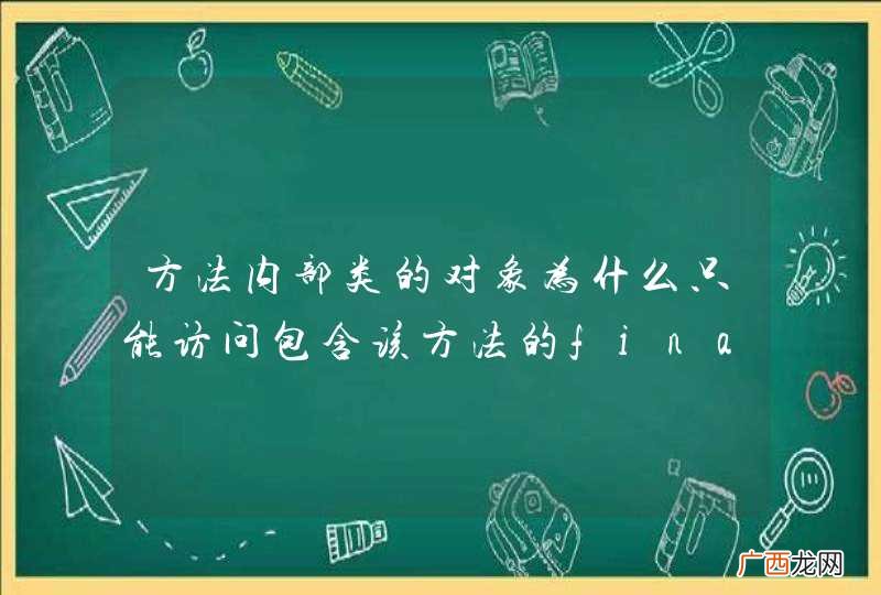方法内部类的对象为什么只能访问包含该方法的final类型的局部变量