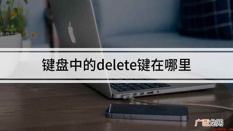 键盘中的delete键在哪里