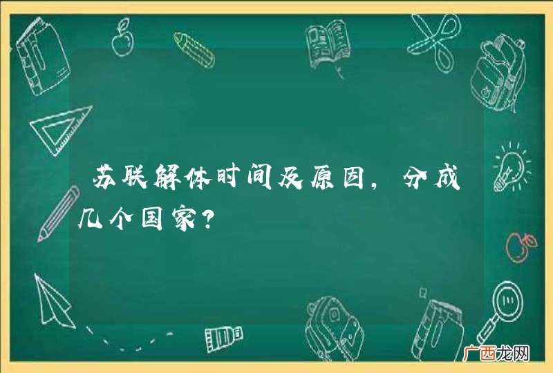 苏联解体时间及原因,分成几个国家?