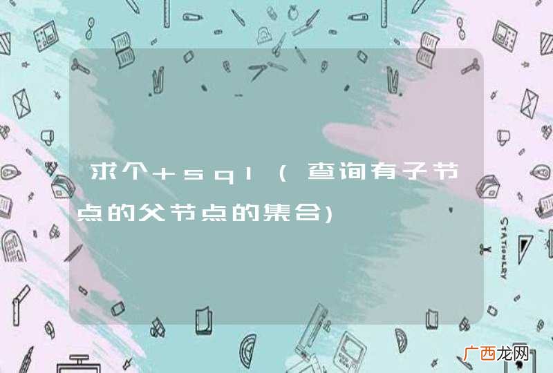 查询有子节点的父节点的集合 求个 sql