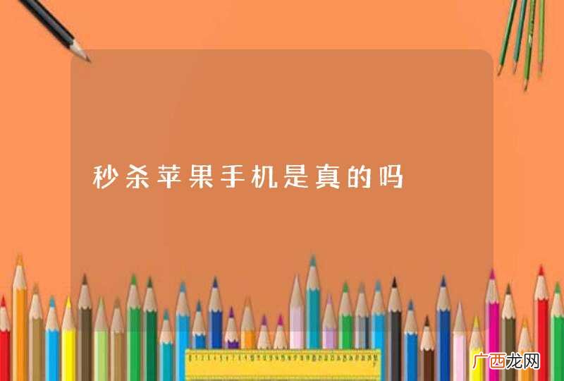 秒杀苹果手机是真的吗