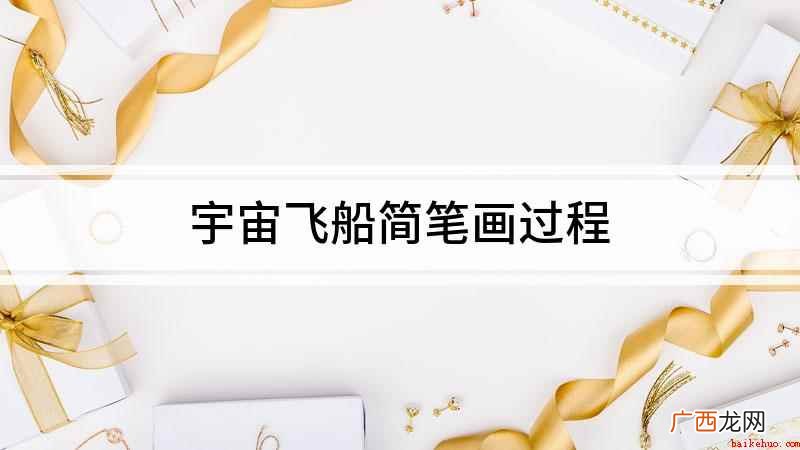 我们先画一个半圆形的船舱 宇宙飞船简笔画过程