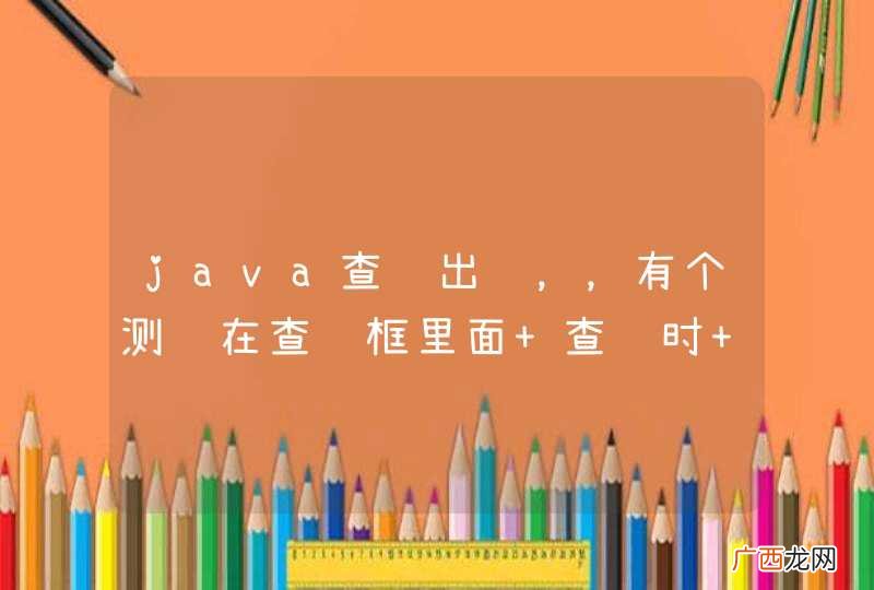 java查询出错，，有个测试在查询框里面 查询时 放了个 “ %”