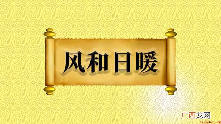 风和日暖怎么理解