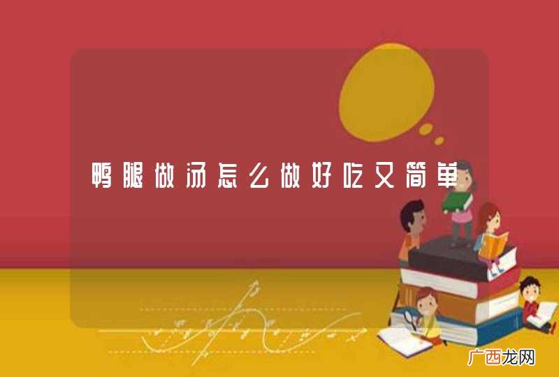 鸭腿做汤怎么做好吃又简单