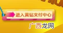 怎样开通黄钻,联通手机卡怎么样开通黄钻？