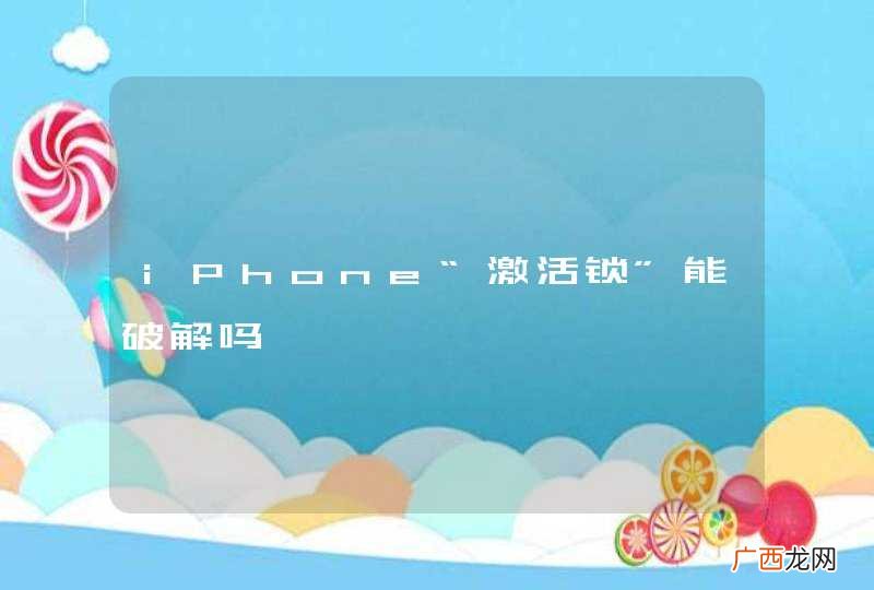iPhone“激活锁”能破解吗