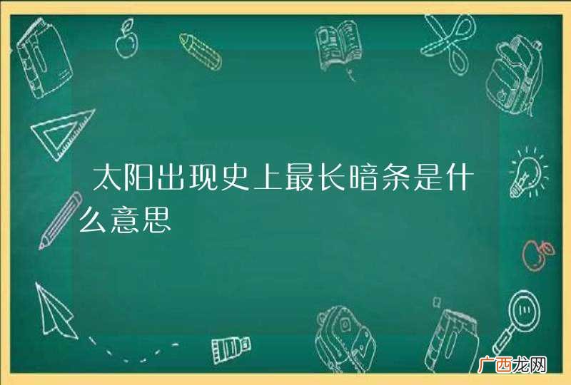 太阳出现史上最长暗条是什么意思