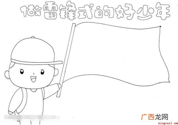 做雷锋式的好少年手抄报怎么画