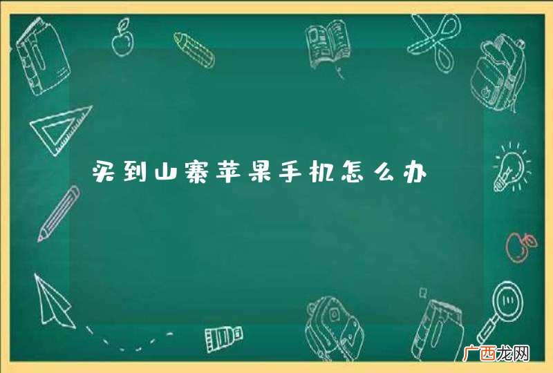 买到山寨苹果手机怎么办？
