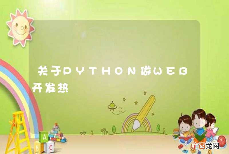 关于PYTHON做WEB开发热