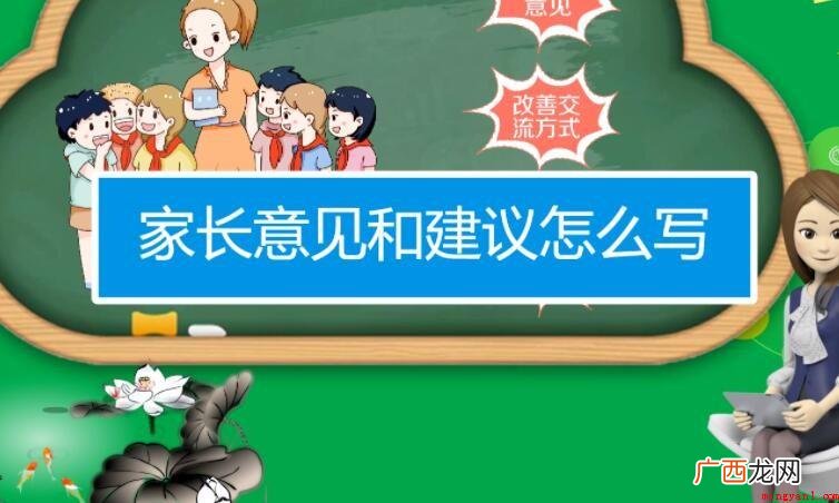 一年级家长意见怎么写? 一年级家长意见怎么写