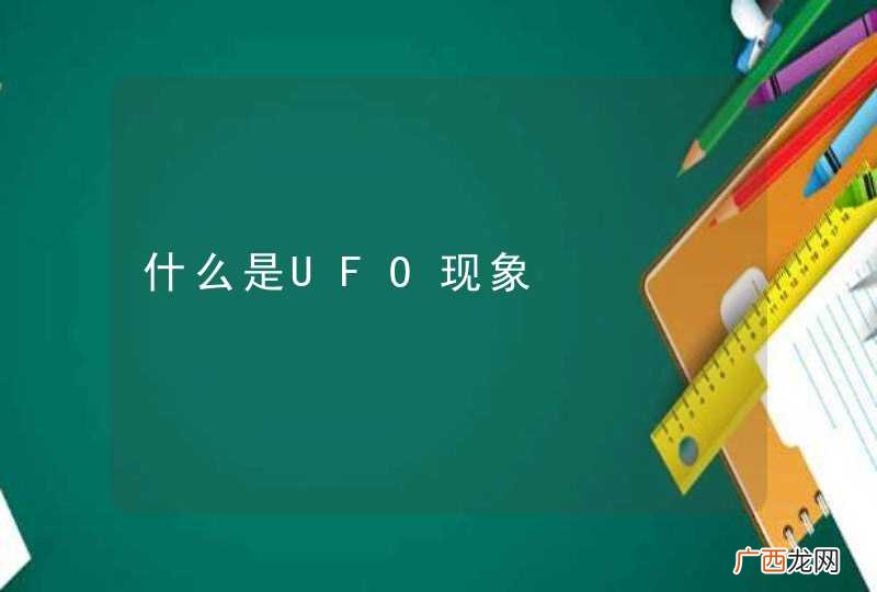 什么是UFO现象