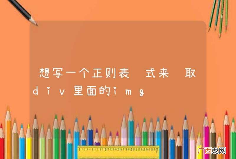 想写一个正则表达式来获取div里面的img