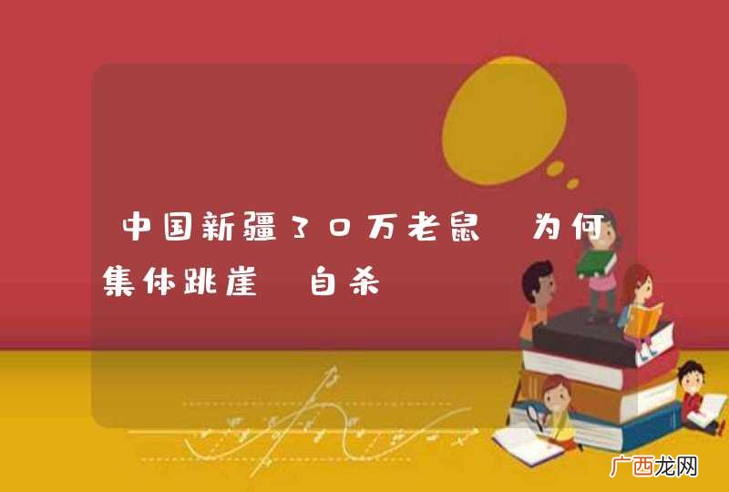 中国新疆30万老鼠，为何集体跳崖“自杀”？