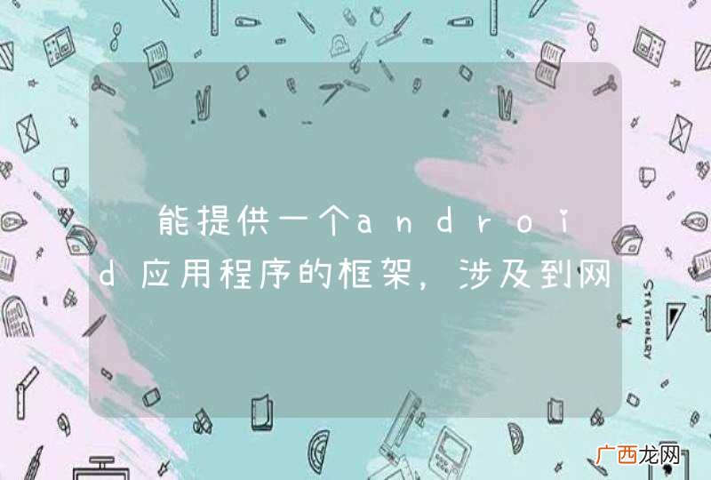 谁能提供一个android应用程序的框架,涉及到网络和线程更改UI的