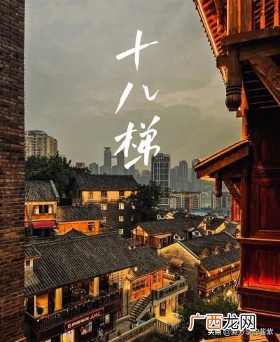 十八梯在重庆哪里,吊脚楼是哪个地方的？