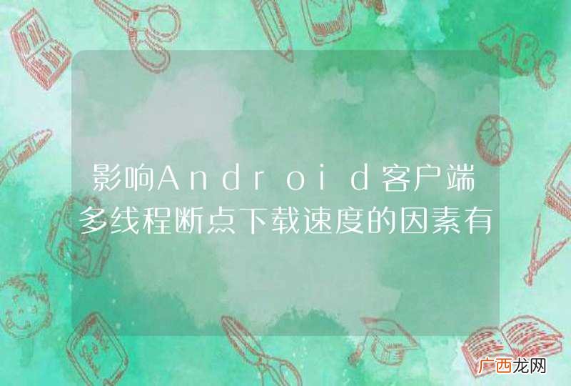 影响Android客户端多线程断点下载速度的因素有哪些