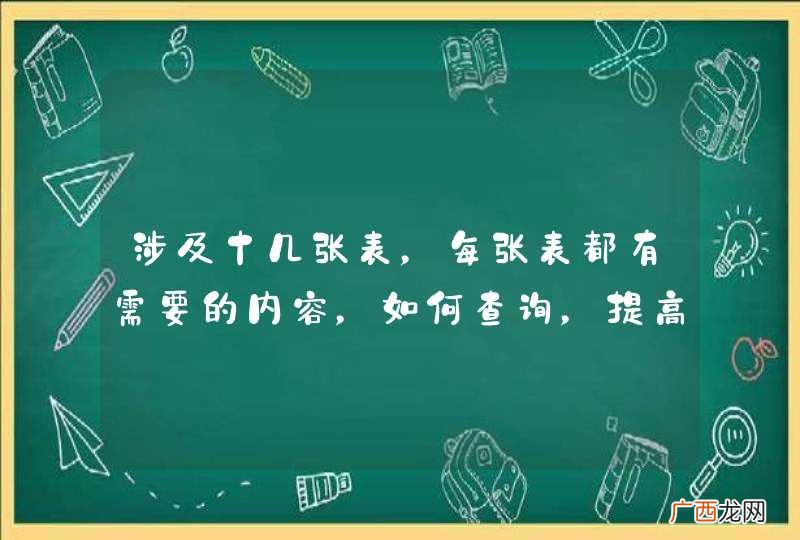 涉及十几张表，每张表都有需要的内容，如何查询，提高速度