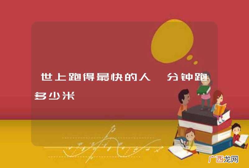 世上跑得最快的人一分钟跑多少米