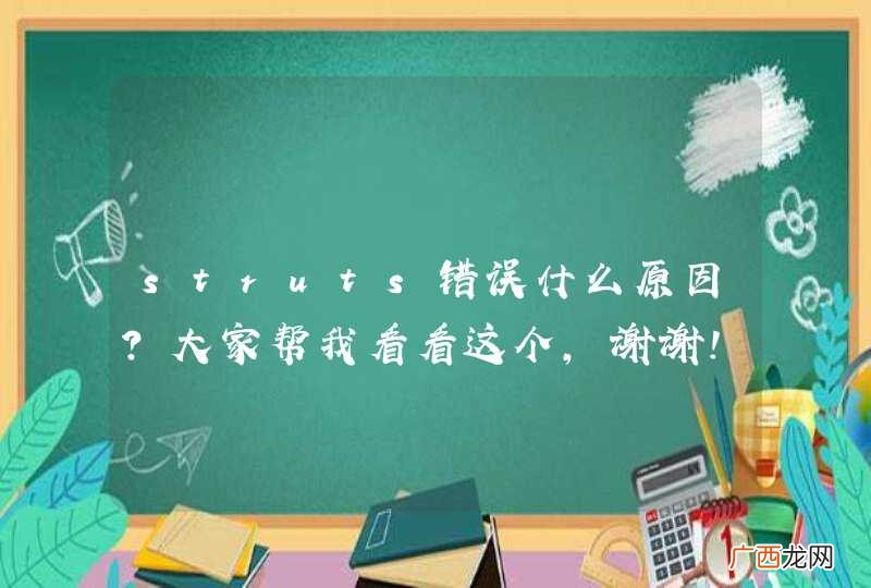 struts错误什么原因?大家帮我看看这个，谢谢!