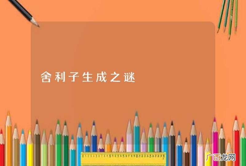 舍利子生成之谜