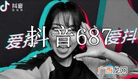 抖音女生687意思详细介绍 抖音女生687是什么梗