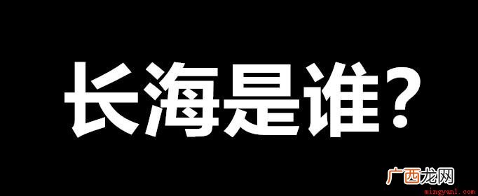 在东北有一个万能名字叫长海 长海是什么梗是什么意思