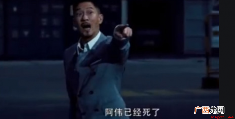 阿伟死了这个梗出自电影《扫毒》中一句很经典的台词