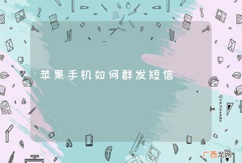 苹果手机如何群发短信