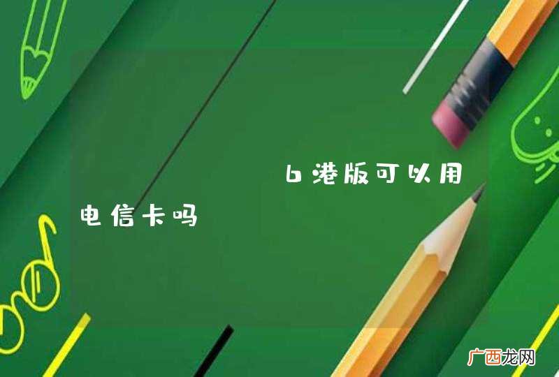 iPhone6港版可以用电信卡吗