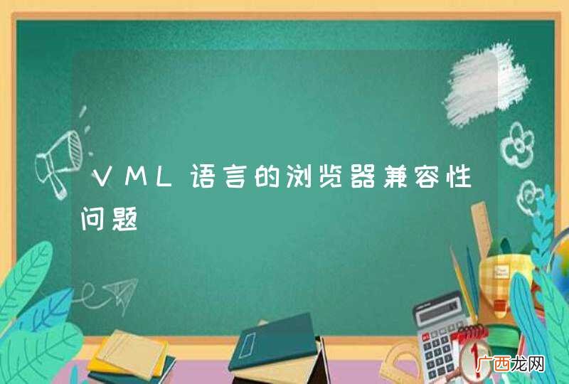 VML语言的浏览器兼容性问题