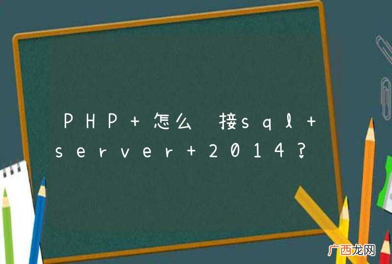 PHP 怎么连接sql server 2014?
